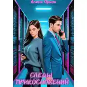 Постер книги Следы прикосновений