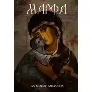 Постер книги Марфа