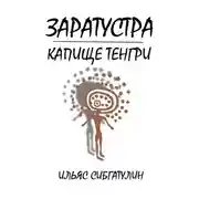 Постер книги Заратустра. Капище Тенгри