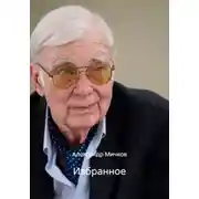 Постер книги Избранное