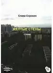 Слава Сорокин - Жёлтые стены