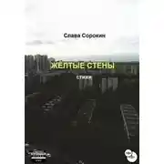 Постер книги Жёлтые стены