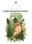 Юлия Корнеева - И вновь продолжается Жизнь… Часть 1. Беременность
