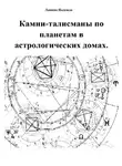 Надежда Лапина - Камни-талисманы по планетам в астрологических домах