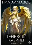 Нил Алмазов - Теневой кабинет. Книга 3