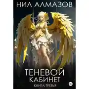 Постер книги Теневой кабинет. Книга 3