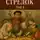 Алексей Вязовский - Меткий стрелок. Том V