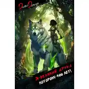 Постер книги Я великий друид которому 400 лет! Том 7