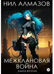 Нил Алмазов - Межклановая война. Книга 2