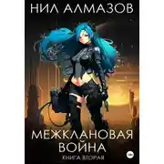 Постер книги Межклановая война. Книга 2