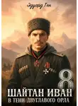 Эдуард Тен - Шайтан Иван 8. В тени двуглавого орла.