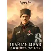 Постер книги Шайтан Иван 8. В тени двуглавого орла.