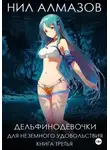 Нил Алмазов - Дельфинодевочки для неземного удовольствия. Книга 3