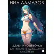 Постер книги Дельфинодевочки для неземного удовольствия. Книга 3