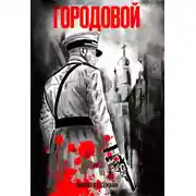 Постер книги Городовой