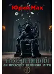 Юрий Мах - Последний