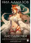 Нил Алмазов - Лисодевочки для тотального уничтожения. Книга 2