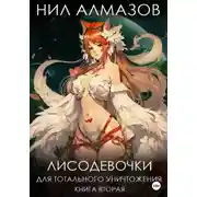 Постер книги Лисодевочки для тотального уничтожения. Книга 2