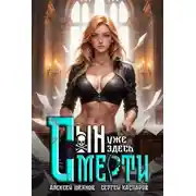 Постер книги Сын смерти уже здесь. Том 2