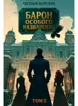 Евгений Щурский - Барон особого назначения, том 2