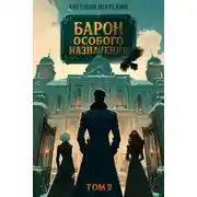 Постер книги Барон особого назначения, том 2