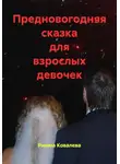Римма Ковалева - Предновогодняя сказка для взрослых девочек