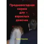 Постер книги Предновогодняя сказка для взрослых девочек