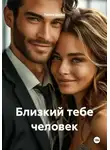 Лилия Шейм - Близкий тебе человек