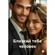 Постер книги Близкий тебе человек