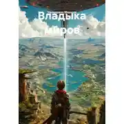 Постер книги Владыка миров