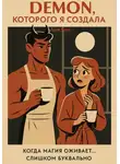 Лия Чен - Демон, которого я создала