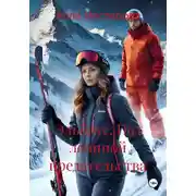 Постер книги Эльбрус. Под лавиной предательства