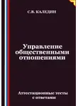 Сергей Каледин - Управление общественными отношениями. Аттестационные тесты с ответами