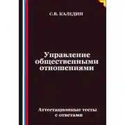 Постер книги Управление общественными отношениями. Аттестационные тесты с ответами
