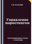 Сергей Каледин - Управление маркетингом. Аттестационные тесты с ответами
