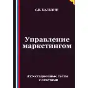 Постер книги Управление маркетингом. Аттестационные тесты с ответами