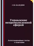 Сергей Каледин - Управление непромышленной сферой. Аттестационные тесты с ответами