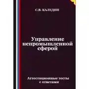 Постер книги Управление непромышленной сферой. Аттестационные тесты с ответами