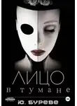 Юрий Буреве - Лицо в тумане