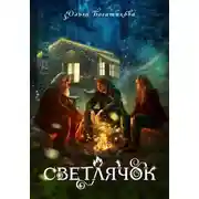 Постер книги Светлячок