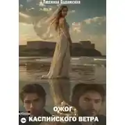Постер книги Ожог каспийского ветра