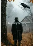 Роман Маркин - Ворон у дерева