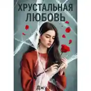 Постер книги Хрустальная любовь