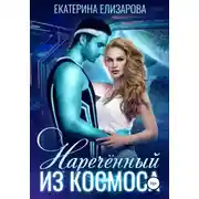 Постер книги Нареченный из космоса