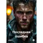 Постер книги Последняя ошибка