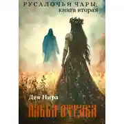 Постер книги Навья отрава