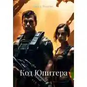 Постер книги Код Юпитера