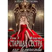 Постер книги Старшая сестра его величества. Власть.