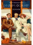Уильям Катберт Фолкнер - Комары