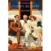 Постер книги Комары